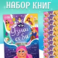 Набор книг с тестами &laquo;Узнай себя&raquo;, 20 стр., 10 шт.