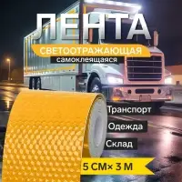Светоотражающая лента, самоклеящаяся, желтая, 5 см &times; 3 м