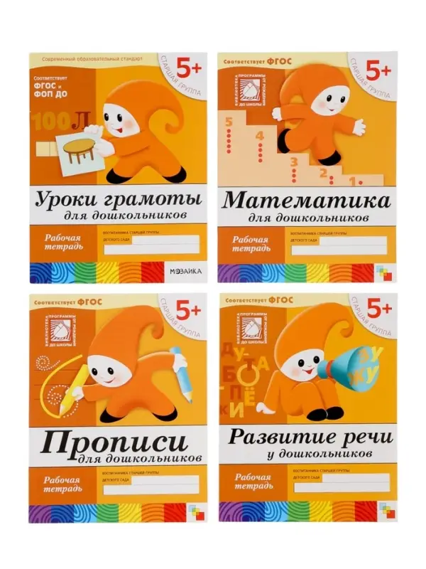 Рабочие тетради &laquo;Математика, прописи, развитие речи, уроки грамоты&raquo; 5+, набор 4 шт., МИКС