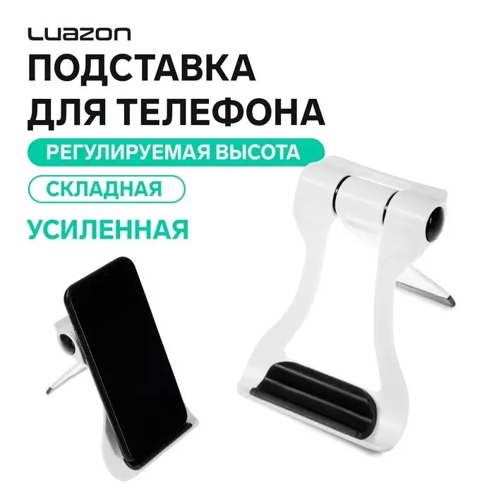 Подставка для телефона Luazon, складная, усиленная, регулируемая высота, белая