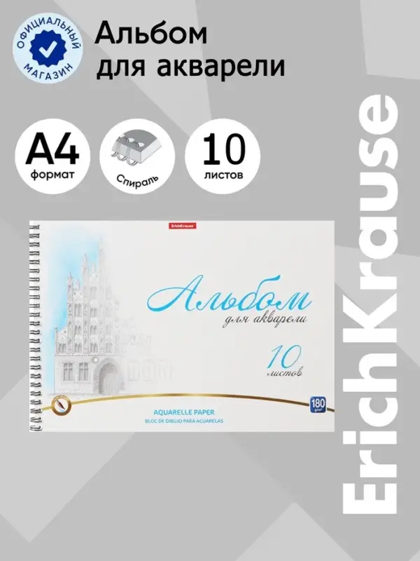 Альбом для акварели А4, 10 листов на спирали, ErichKrause Towers, блок 180 г/м&sup2;, экстра белая, перфорация для отрыва, твёрдая подложка