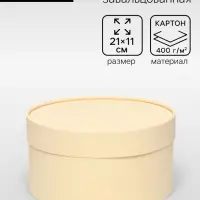 Подарочная коробка круглая &laquo;Крема&raquo; кремовая, завальцованная без окна, 21&times;11 см
