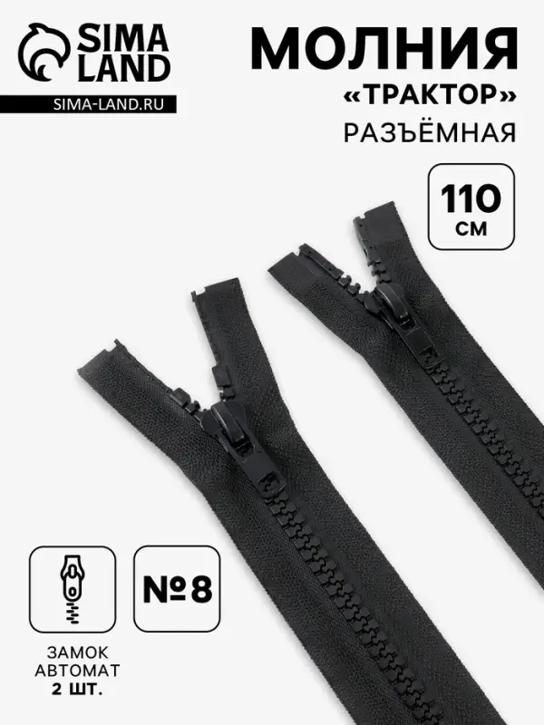 Молния &laquo;Трактор&raquo;, №8, разъёмная, 2 замка, замки автомат, 110 см, чёрная