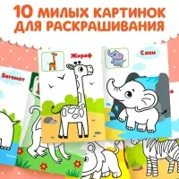 Раскраска для малышей «Дикие животные», по образцу, А5, 12 стр.