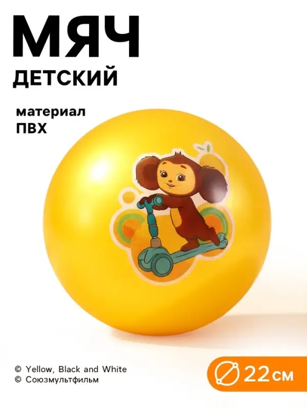 Мяч детский 22 см, 60 г, Чебурашка, МИКС