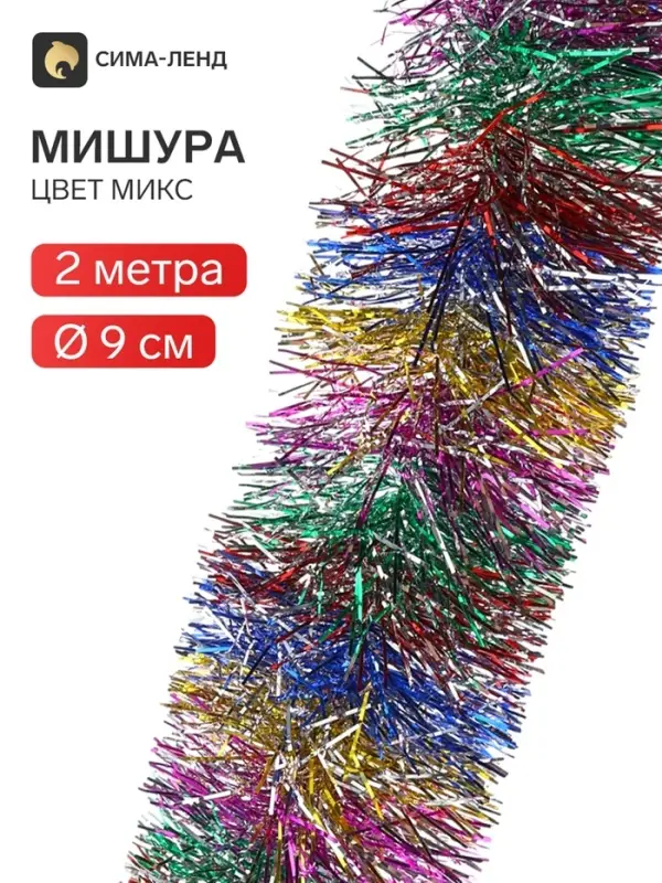 Мишура новогодняя &laquo;Зимнее волшебство. Радуга&raquo;, d=9 см, 200 см