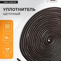 Уплотнитель щеточный самоклеящийся ТУНДРА, 7&times;8 мм, коричневый, 10 м