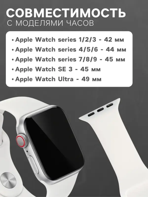 Ремешок для Apple Watch 42/44/45/49 мм, белый