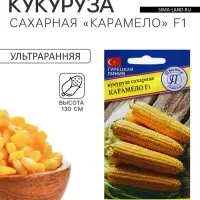 Семена Кукуруза сахарная &laquo;Карамело&raquo;, F1, 15 шт., &laquo;Престиж семена&raquo;