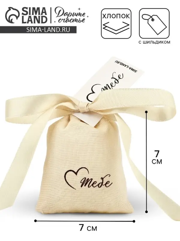 Мешочек подарочный из хлопка «Для тебя», 7 х 9 см +/- 1.5 см Мешочек подарочный из хлопка «Для тебя», 7 х 9 см +/- 1.5 см