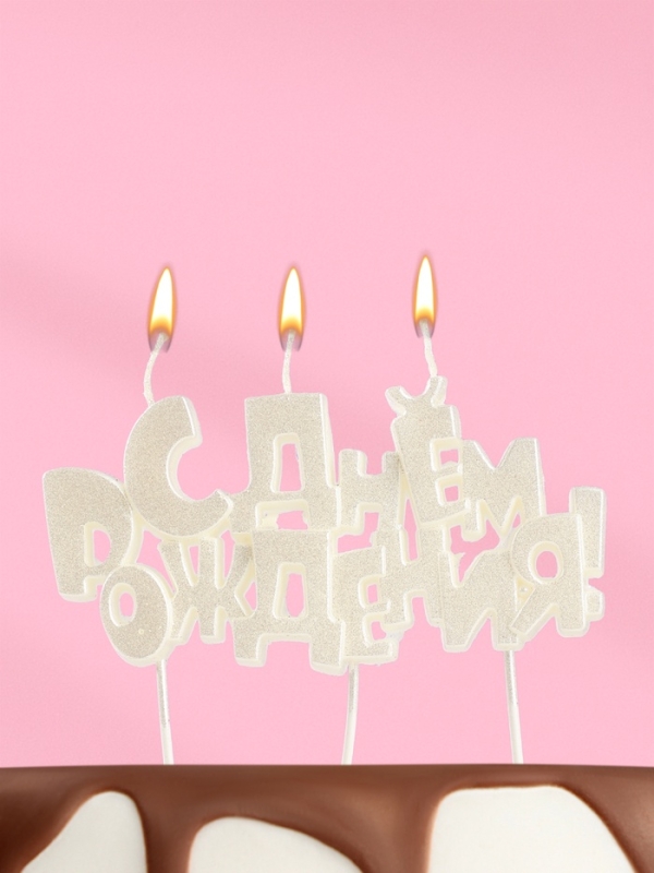 Набор свечей на шпажках «С днем рождения», жемчужный перламутр Набор свечей на шпажках «С днем рождения», жемчужный перламутр