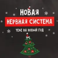 Пакет подарочный новогодний крафтовый &laquo;Нервы&raquo;, 22&times;22&times;11 см