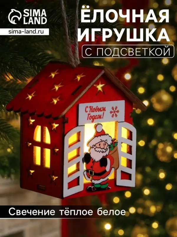Ёлочная игрушка &laquo;Дом с Дедом Морозом&raquo;, 8.7&times;4.6 см, 1 LED, от батареек, свечение тёплое белое