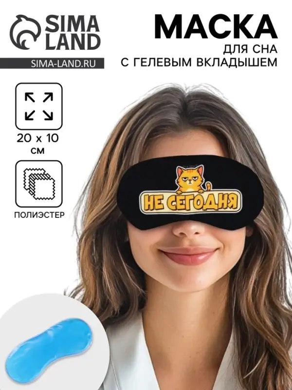 Маска для сна с гелевым вкладышем &laquo;Не сегодня&raquo;, 20&times;10 см