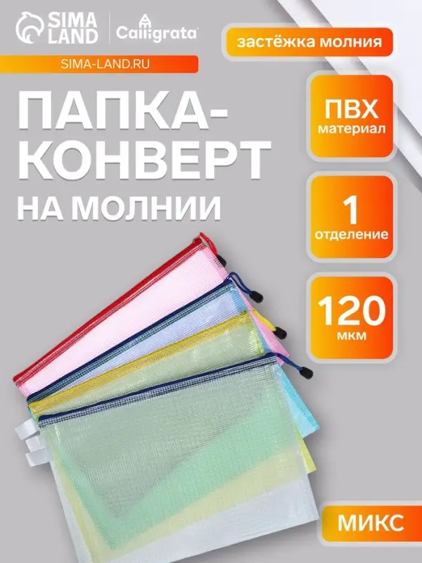 Папка-конверт на молнии А4, Calligrata &laquo;Клеточка&raquo;, МИКС