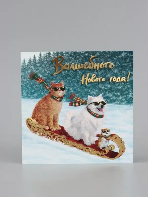 Открытка &laquo;Волшебного Нового года!&raquo;, тиснение, три друга, 15&times;15 см
