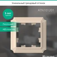 ATLASDESIGN ANTIQUE 1-постовая рамка, ПЕСОЧНЫЙ