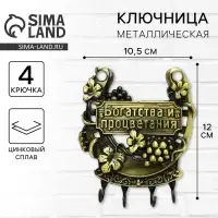 Ключница настенная подкова &laquo;Богатства и процветания&raquo;, 10.5&times;12 см
