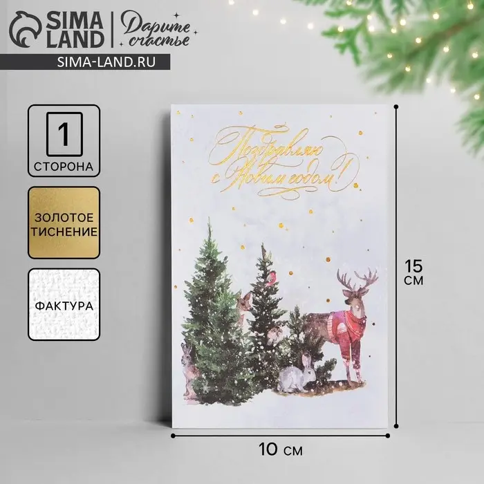 Открытка с новым годом на акварельном картоне «Лесные звери», тиснение, 10 х 15 см Открытка с новым годом на акварельном картоне «Лесные звери», тиснение, 10 х 15 см