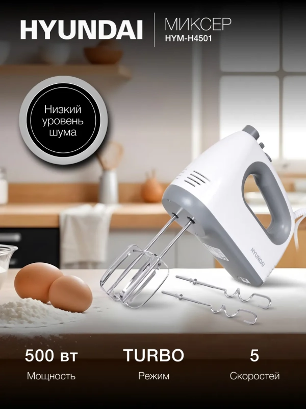 Миксер ручной HYM-H4501 500Вт белый Миксер ручной HYM-H4501 500Вт белый