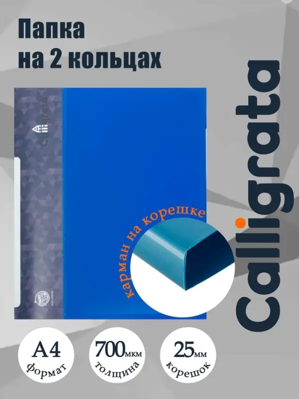 Папка на 2 кольцах А4, Calligrata, 25 мм, 700 мкм, внутренний и торцевой карман, синяя