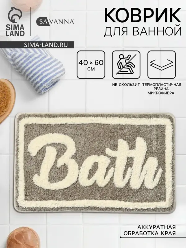 Коврик для ванной и туалета SAVANNA Bath, 40&times;60 см, бежевый