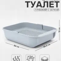 Туалет для кошек &laquo;Марсель&raquo;, 50&times;34.5&times;12 с, глубокий, с сеткой, полипропилен, светло-серый
