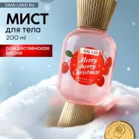 Мист парфюмированный для тела, аромат: рождественская вишня, 200 мл, URAL LAB
