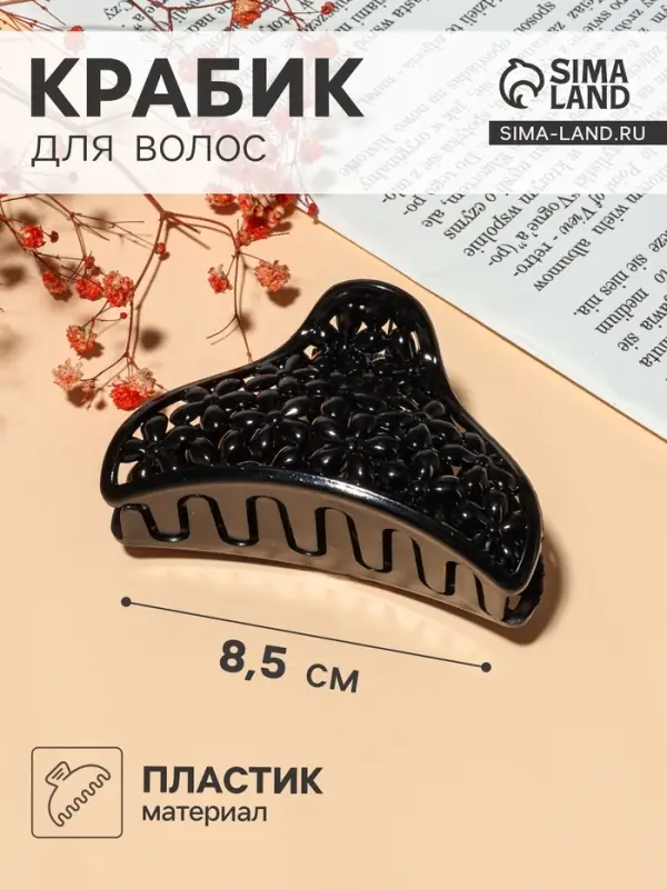 Крабик для волос &laquo;Классик&raquo;, цветочки, 8.5 см, чёрный