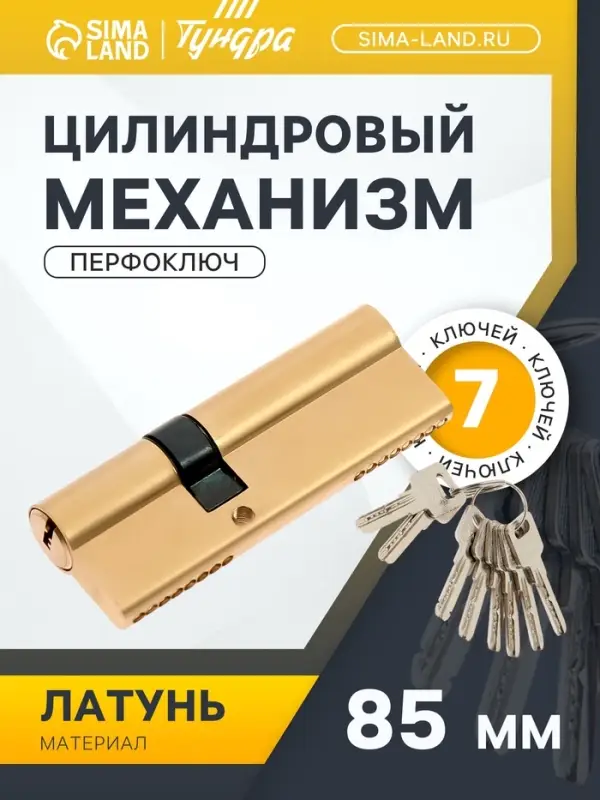 Цилиндровый механизм, 85 мм, латунь, 7 перфорированных ключей