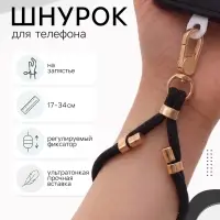Шнурок для телефона на запястье, регулируемый, 17&ndash;34 см, чёрный
