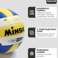 Волейбольный мяч MINSA, машинная сшивка, 18 панелей, р. 5, TPU