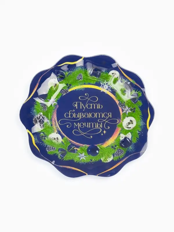 Тарелка плоская новогодняя «Пусть сбываются мечты», d=23 см