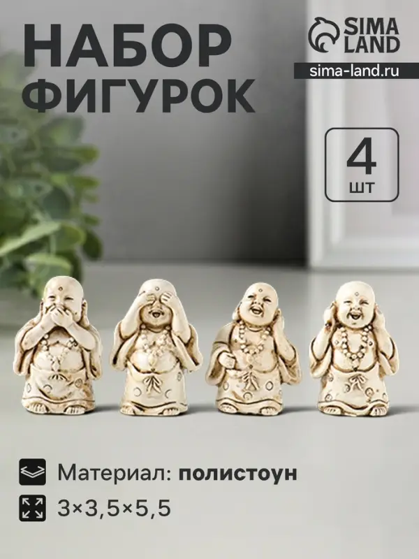 Набор фигурок 4 шт. &laquo;Хотей - не слышу, не вижу, не скажу&raquo;, полистоун, беж, 3&times;3.5&times;5.5 см