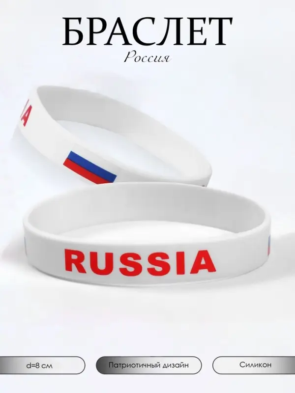 Силиконовый браслет &laquo;РОССИЯ&raquo;, цвет бело-красный