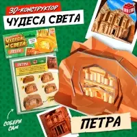 3D-конструктор UNICON &laquo;Чудеса света. Петра&raquo;