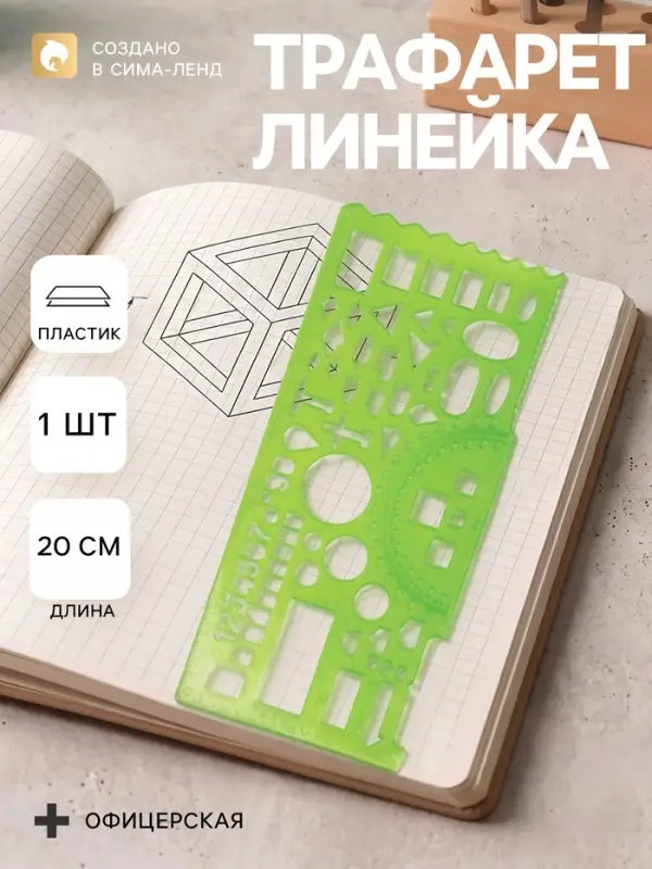 Линейка пластиковая &laquo;Стамм&raquo;, 20 см, офицерская, отливная шкала, зелёная