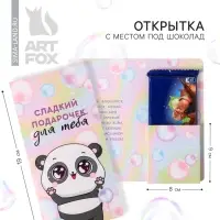Открытка с местом для шоколадки &laquo;Сладкий подарочек для тебя&raquo;
