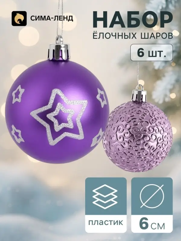 Ёлочные шары набор 6 шт. &laquo;Комета&raquo;, d=6 см, звёздный путь, фиолетовые