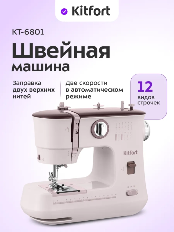 Швейная машинка электромеханическая КТ-6801 - 4.8 Вт Швейная машинка электромеханическая КТ-6801 - 4.8 Вт