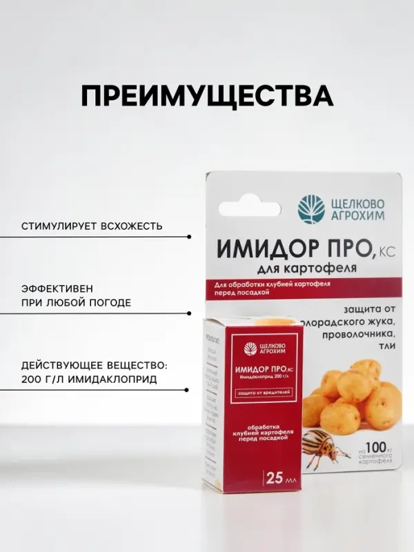 Протравитель картофеля от колорадского жука &laquo;ИмидорПро&raquo;, 25 мл