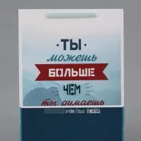 Пакет подарочный вертикальный &laquo;Ты можешь больше чем ты думаешь&raquo;, 31&times;40&times;14 см