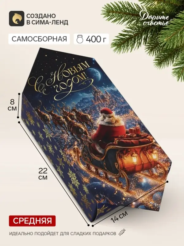 Коробка-конфета, подарочная, самосборная &laquo;Сказочного Нового года&raquo;, 14&times;22&times;8 см