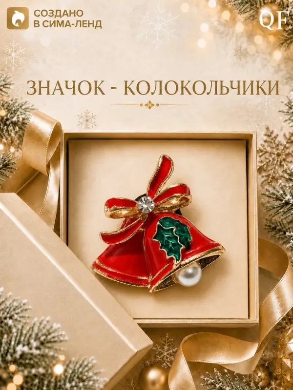 Значок новогодний &laquo;Колокольчики с жемчугом&raquo;, цветные в золоте