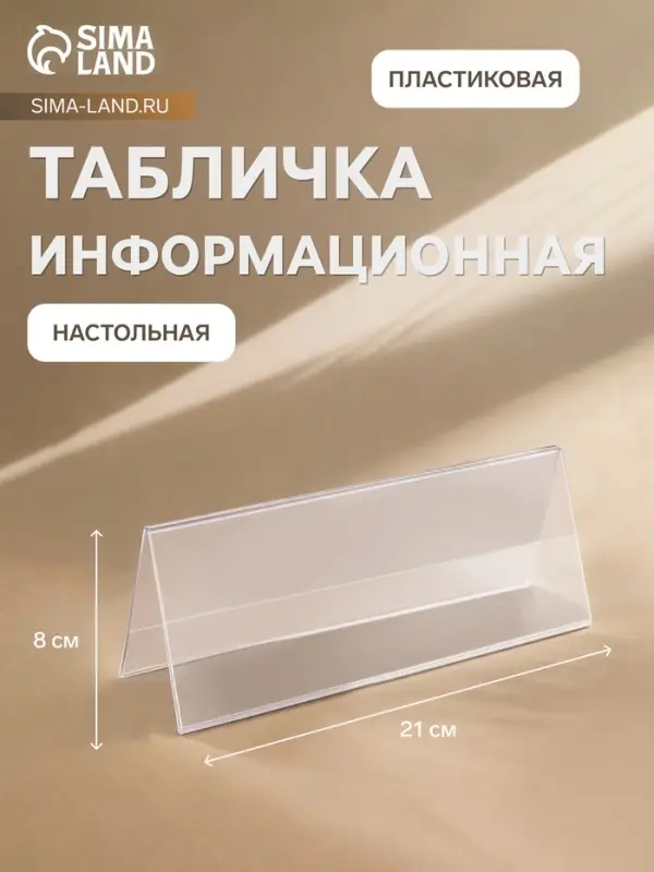 Табличка информационная 210&times;80 мм, настольная, двусторонняя, оргстекло, форма домик, в зеленой защитной плёнке