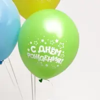 Воздушные шары латексные 12" &laquo;С днём рождения&raquo;, 5 шт.
