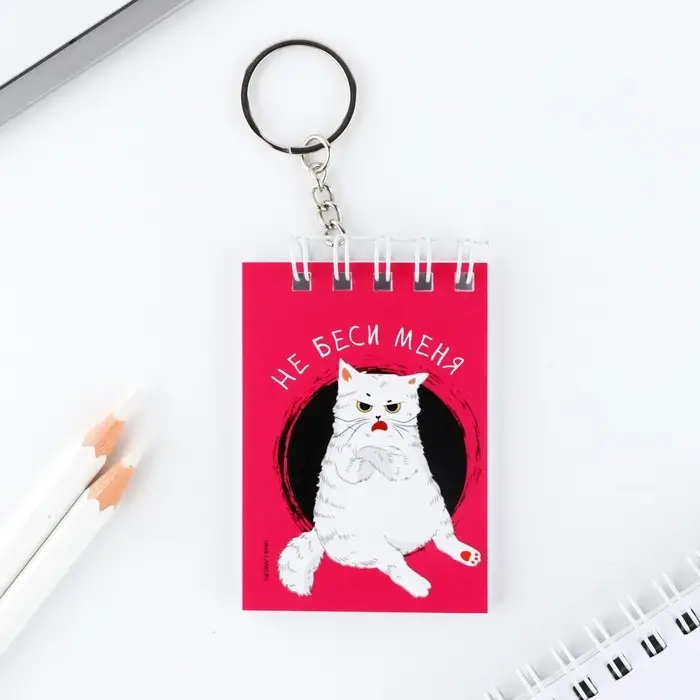 Брелок для ключей блокнот «Не беси меня», 5,5 х 7,5 см