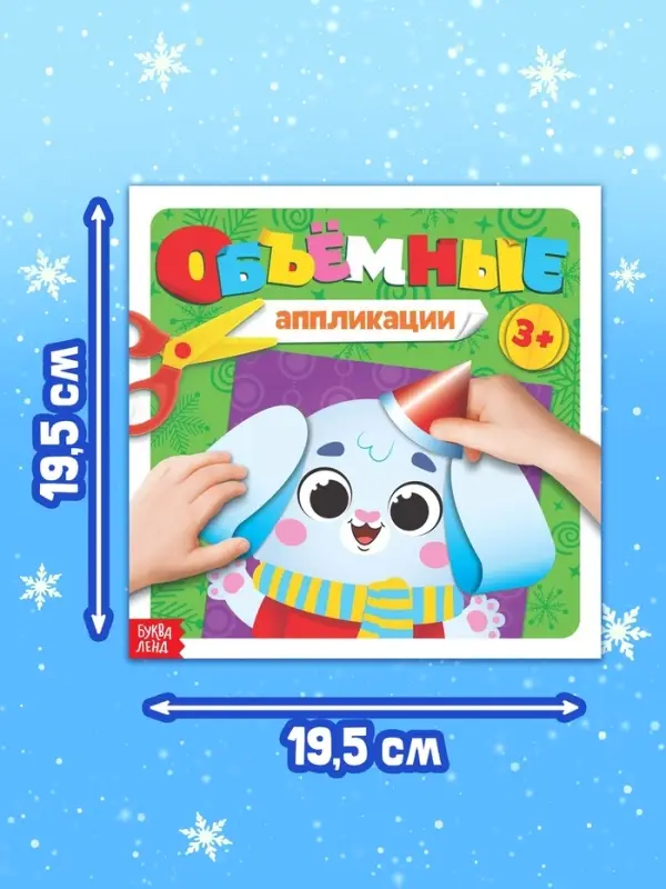 Объёмные аппликации &laquo;Зайчонок&raquo;, 20 стр.