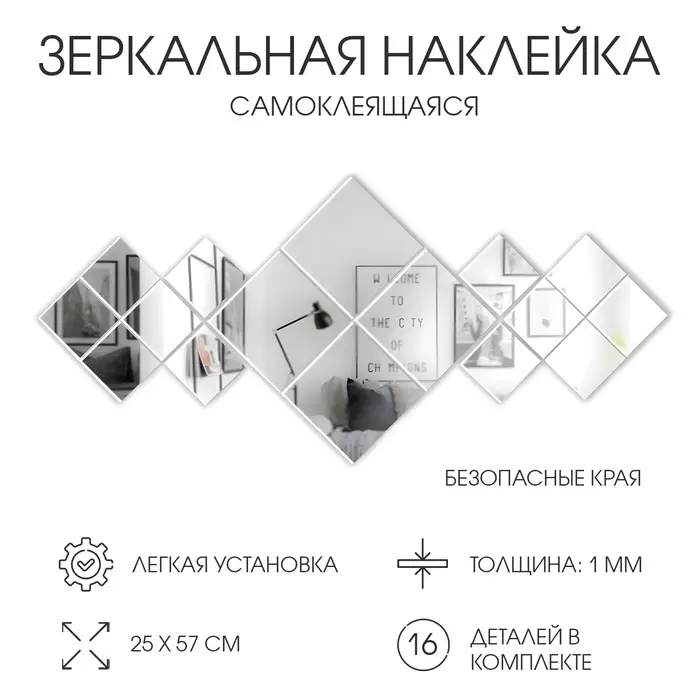 Набор наклеек интерьерных TAKE IT EASY &laquo;Ромбы&raquo;, 16 шт., зеркальные, декор настенный, панно 25&times;57 см