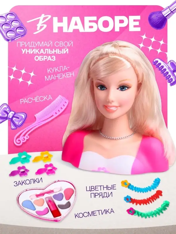 Кукла манекен для создания причесок &laquo;Красотка&raquo;, с накладными прядями и аксессуарами